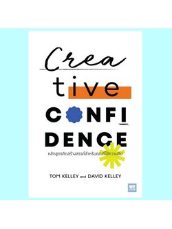 Creative Confidence หลักสูตรคิดสร้างสรรค์สำหรับคุณที่ใช้ความคิด (Tom Kelley, David Kelley)