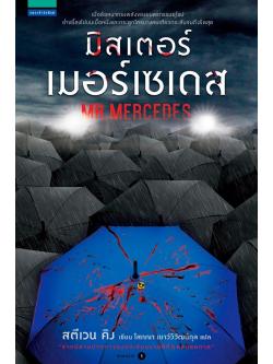 มิสเตอร์เมอร์เซเดส (Mr. Mercedes) (Bill Hodges Trilogy #1)