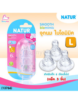 (13766) Natur จุกนม biomimic ไซซ์ L สำหรับเด็ก 6 เดือนขึ้นไป (แพ็ค 3 ชิ้น)