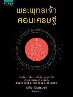 พระพุทธเจ้าสอนเศรษฐี