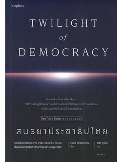 สนธยาประชาธิปไตย (Twilight of Democracy)