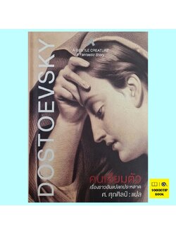คนเจียมตัว (ปกแข็ง) A Gentle Creature (Fyodor Dostoevsky, ฟีโอดอร์ ดอสโตเยฟสกี)