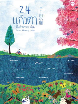 24 แก้วตา (สึโบะอิ ซาคาเอะ)