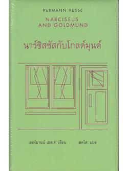 นาร์ซิสซัสกับโกลด์มุนด์ (Narcissus and Goldmund) (ปกแข็ง)