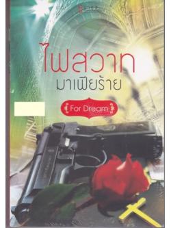 ไฟสวาทมาเฟียร้าย/For Dream/ธราธร