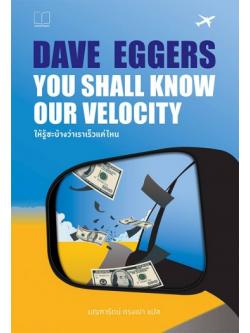 ให้รู้ซะบ้างว่าเราเร็วแค่ไหน (You Shall Know Our Velocity)