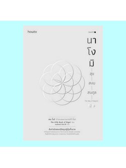 นาโงมิ สุข สงบ สมดุล The Way of Nagomi (Ken Mogi, เคน โมงิ)