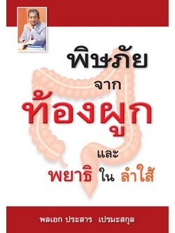 พิษภัยจากท้องผูกและพยาธิในลำไส้ (พลเอกประสาร เปรมะสกุล)