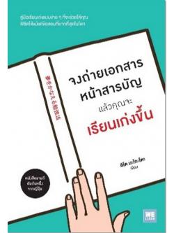 จงถ่ายเอกสารหน้าสารบัญ แล้วคุณจะเรียนเก่งขึ้น