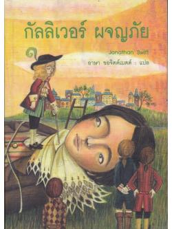 กัลลิเวอร์ ผจญภัย (Gulliver's Travels)