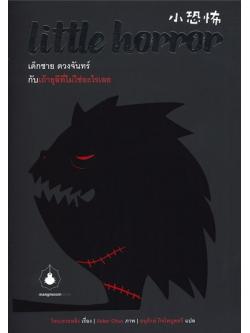 Little Horror เด็กชาย ดวงจันทร์ กับเถ้าธุลีที่ไม่ใช่อะไรเลย