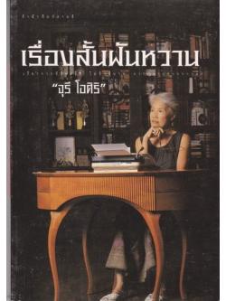 เรื่องสั้นฝันหวาน (ป้าจุ๊ จุรี โอศิริ)