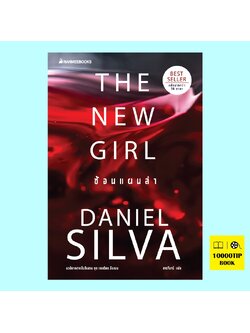 The New Girl ซ้อนแผนล่า (Gabriel Allon Series #19) (Daniel Silva)