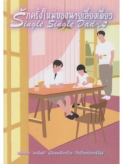 รักครั้งใหม่ของนายเลี้ยงเดี่ยว (นายพินต้า)