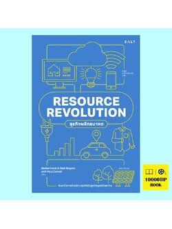 (Pre-Order) ธุรกิจพลิกอนาคต ฉบับปรับปรุง Resource Revolution (Stefan Heck, Matt Rogers, Paul Carroll)