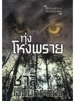 ทุ่งโหงพราย