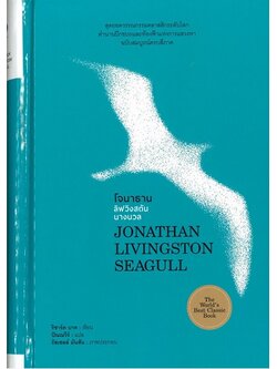 โจนาธาน ลิฟวิงสตัน นางนวล (ปกแข็ง) (Jonathan Livingston Seagull)