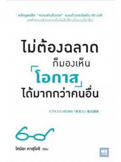 ไม่ต้องฉลาดก็มองเห็นโอกาสได้มากกว่าคนอื่น