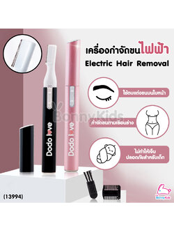 (13994) DODOLOVE เครื่องกำจัดขนไฟฟ้า ใช้ได้ทั้งเด็กและผู้ใหญ่