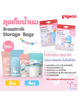 Pigeon (พีเจ้น) ถุงเก็บน้ำนม ถุงพลาสติคหนา 2 ชั้น ลดกลิ่นเหม็นหืนได้ดีขึ้น รุ่นใหม่ 5 ลายในกล่องเดียว