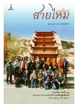 บนเส้นทางสายไหม