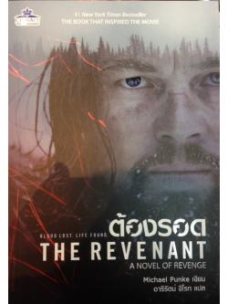 ต้องรอด (The Revenant) (ฉบับนิยาย) (มีตำหนิ โปรดอ่านรายละเอียด)