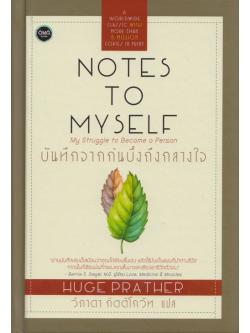 บันทึกจากก้นบึ้งถึงกลางใจ (NOTES TO MYSELF) (ปกแข็ง)