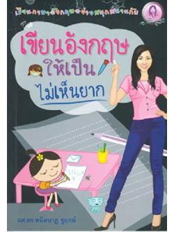 เขียนอังกฤษให้เป็นไม่เห็นยาก