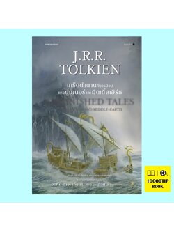 เกร็ดตำนานที่จารมิจบแห่งนูเมนอร์และมิดเดิ้ลเอิร์ธ Unfinished Tales of Númenor and Middle-earth (เจ.อาร์.อาร์ โทลคีน, J. R. R. Tolkien)
