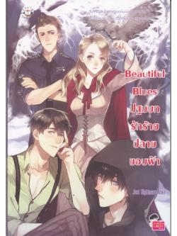 Beautiful Blues ปฐมบทรักร้ายปลายขอบฟ้า