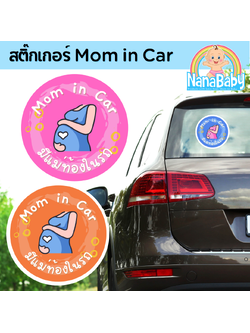 NanaBaby สติ๊กเกอร์ ในรถมีคนท้อง Mom in Car ในรถมีแม่ท้อง ติดรถยนต์เตือนให้ระวังแม่ท้องในรถ