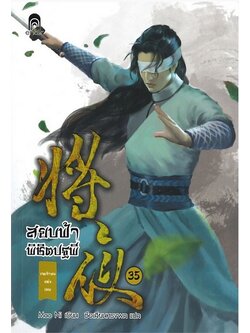 สยบฟ้าพิชิตปฐพี 35 เจตจำนงแห่งเทพ