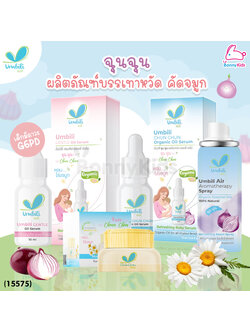 Umbili Chun Chun ฉุนฉุน เซรั่มหอมแดง บาล์มหอมแดง สเปรย์ปรับอากาศสำหรับเด็ก บรรเทาอาการหวัด คัดจมูก