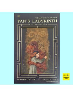 เขาวงกตแห่งเทพารักษ์ Pan's Labyrinth (กิเยร์โม เดล โตโร, คอร์เนอเลีย ฟุ่งเคอ, Guillermo Del Toro, Cornelia Funke)