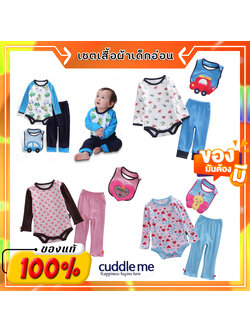 เซตเสื้อผ้าเด็ก Cuddle me แบรนด์แท้ บอดี้สูทแขนยาว+กางเกงขายาว+ผ้ากันเปื้อน