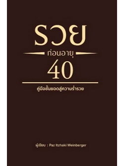 รวยก่อนอายุ 40 (Paz ltzhaki Weinberger)