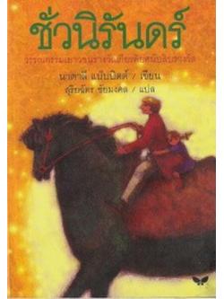 ชั่วนิรันดร์ (Tuck Everlasting) (หนังสือเก่า โปรดอ่านรายละเอียด)