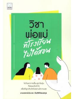 วิชาพ่อแม่ที่โรงเรียนไม่ได้สอน