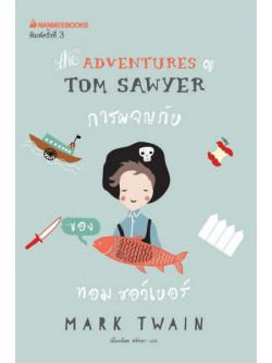 การผจญภัยของทอม ซอว์เยอร์ (The Adventures of Tom Sawyer)
