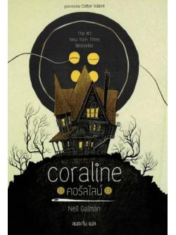 คอรัลไลน์ (ปกอ่อน) (Coraline)