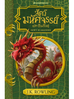 สัตว์มหัศจรรย์และถิ่นที่อยู่ (ปกใหม่)