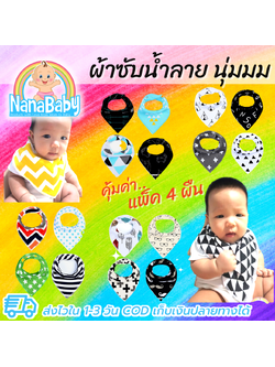 [แพค 4 ผืน] ผ้ากันเปื้อนเด็กอ่อน ผ้าซับน้ำลาย รูปสามเหลี่ยม เย็บประกบ 2 ชั้น หนานุ่ม ของใช้เด็กอ่อน 0-24 เดือน