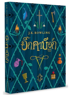 อิ๊กคาบ็อก (ปกอ่อน) (The Ickabog)