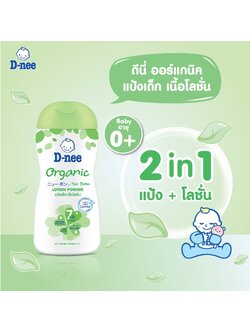 (8368) ดีนี่เพียวแป้งเด็กเนื้อโลชั่น Organic 180 มล. สีเขียว