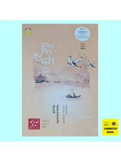 สามก๊กตั้งวงเล่า ฉบับข้อคิดชีวิต (ปกแข็ง) (อาจารย์เป๋ง)