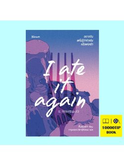 I ate it again อยากกิน แต่ไม่รู้ว่าหิวจริงหรือแค่เศร้า (คิมยุนอา)