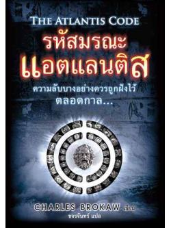 รหัสมรณะแอตแลนติส (The Atlantis Code) (Thomas Lourds #1) (มีตำหนิ โปรดอ่านรายละเอียด)