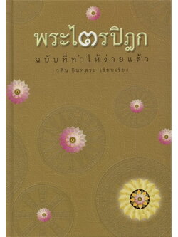 พระไตรปิฎก ฉบับที่ทำให้ง่ายแล้ว (ปกแข็ง) (วศิน อินทสระ)