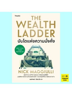 บันไดแห่งความมั่งคั่ง The Wealth Ladder (นิค แมคกิลลี, Nick Maggiulli)