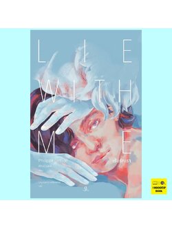 Lie With Me เร้นรักเรา (ฟิลิปป์ เบสซง, Philippe Besson)